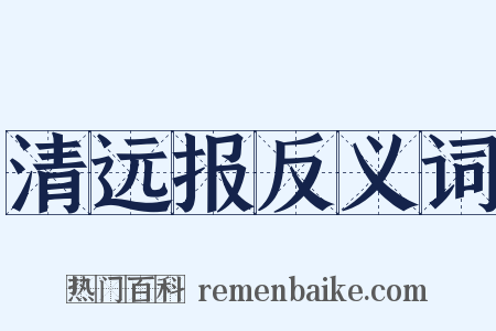 清远报反义词是什么意思的图片